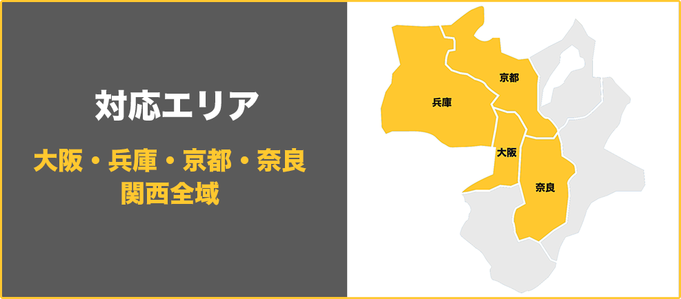 対応エリア 大阪・兵庫・京都・奈良関西全域