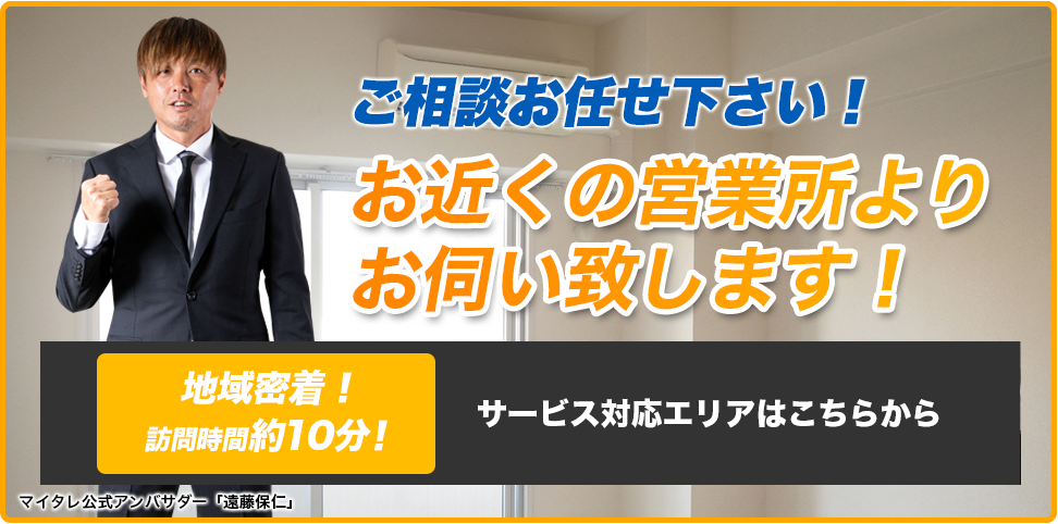 ご相談お任せ下さい!実績数約10万件!お近くの営業所よりお伺い致します!