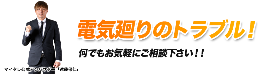 電気廻りのトラブル！何でもお気軽にご相談下さい！！