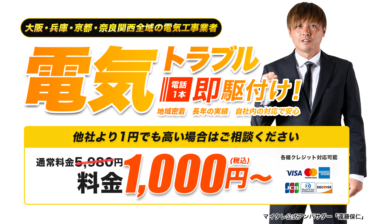 大阪・兵庫・京都・奈良関西全域の電気工事業者。電気トラブル基本料金1,000円(税込)~