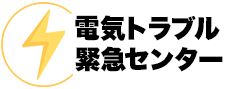 電気トラブル緊急センター