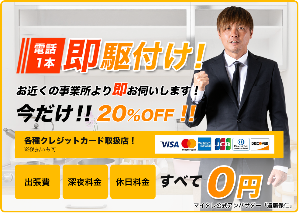 電話1本で即駆付け!今だけ!!20%OFF